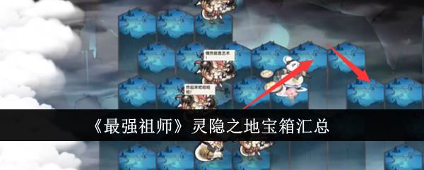 最强祖师灵隐之地宝箱汇总