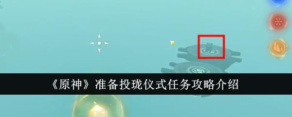 原神准备投珑仪式任务攻略介绍
