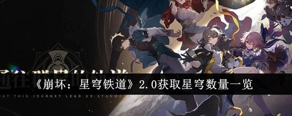 崩坏：星穹铁道2.0获取星穹数量一览