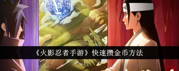 火影忍者手游快速攒金币方法