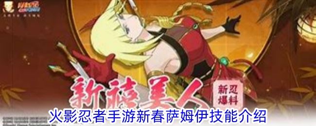 火影忍者手游新春萨姆伊技能介绍