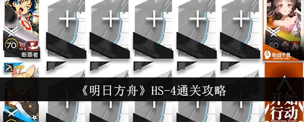 明日方舟HS-4通关攻略