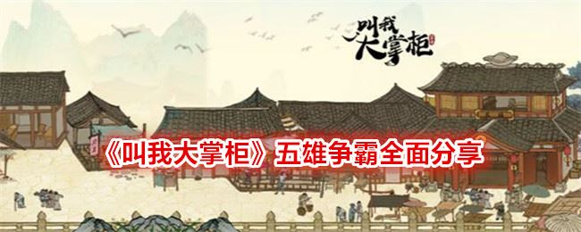 叫我大掌柜五雄争霸全面分享