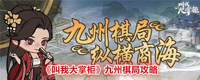 叫我大掌柜九州棋局攻略