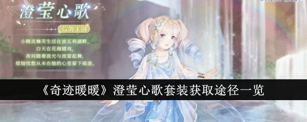 奇迹暖暖澄莹心歌套装获取途径一览