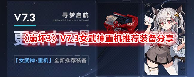 崩坏3V7.3女武神重机推荐装备分享