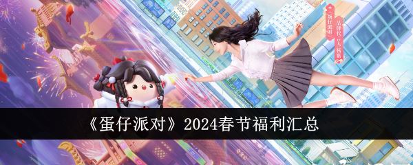 蛋仔派对2024春节福利汇总