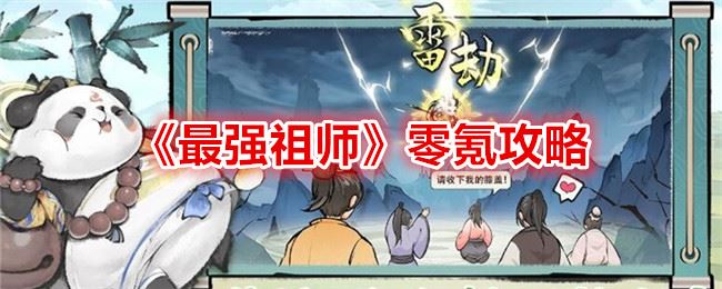 最强祖师零氪攻略