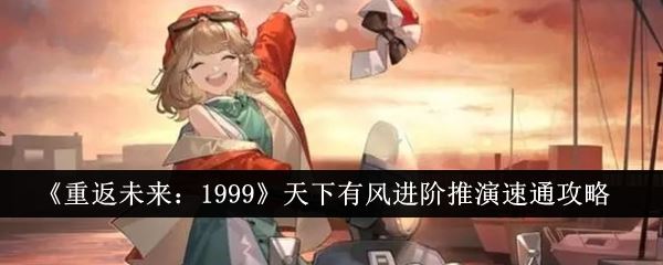 重返未来：1999天下有风进阶推演速通攻略