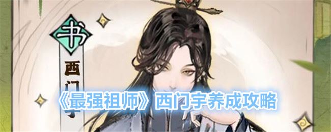 最强祖师西门宇养成攻略