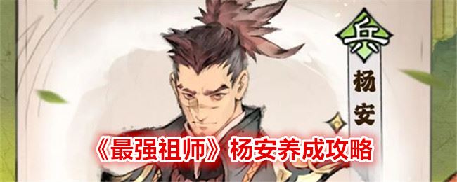 最强祖师杨安养成攻略