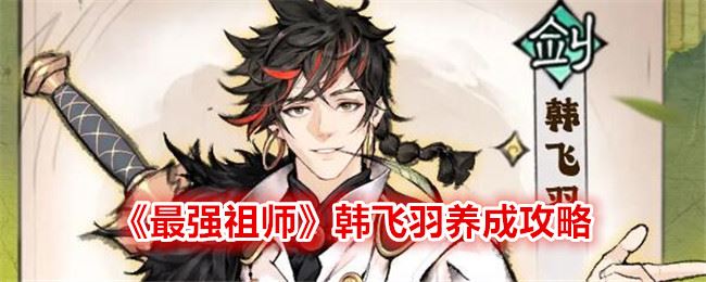 最强祖师韩飞羽养成攻略