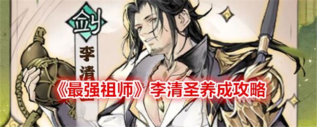 最强祖师李清圣养成攻略