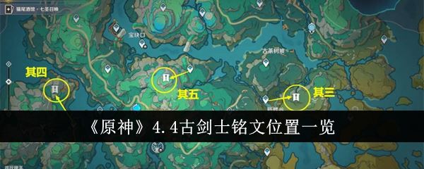 原神4.4古剑士铭文位置一览