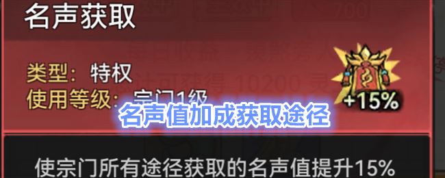 最强祖师名声值加成获取途径