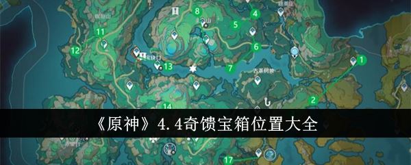 原神4.4奇馈宝箱位置大全