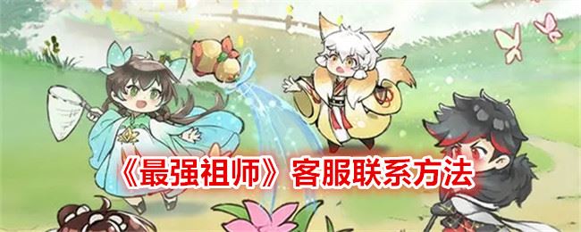 最强祖师客服联系方法