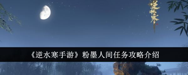 逆水寒手游粉墨人间任务攻略介绍