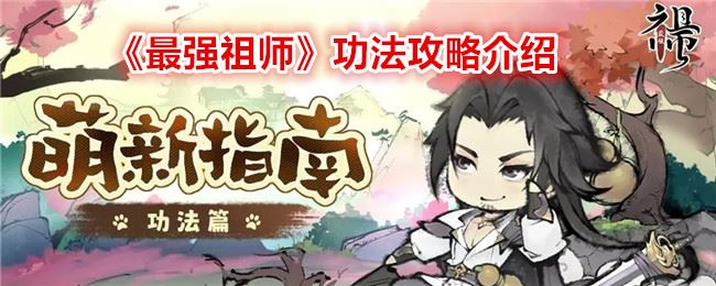 最强祖师功法攻略介绍