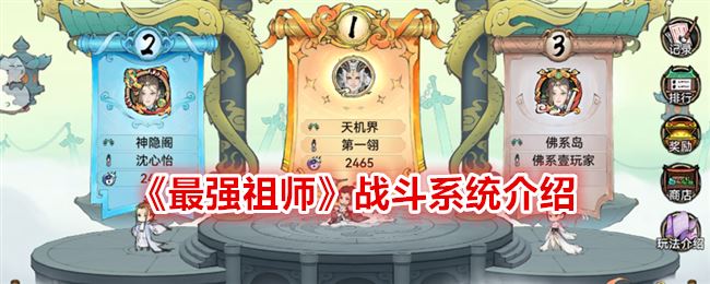 最强祖师战斗系统介绍