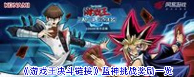 游戏王决斗链接蓝神挑战奖励一览