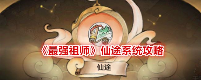 最强祖师仙途系统攻略