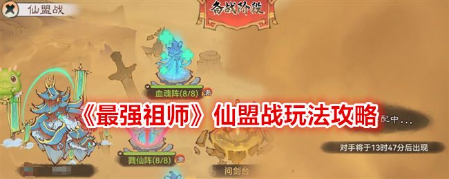 最强祖师仙盟战玩法攻略