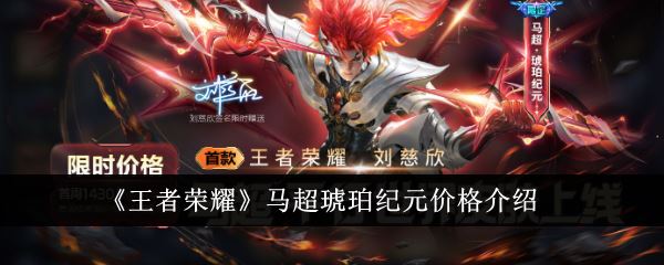王者荣耀马超琥珀纪元价格介绍