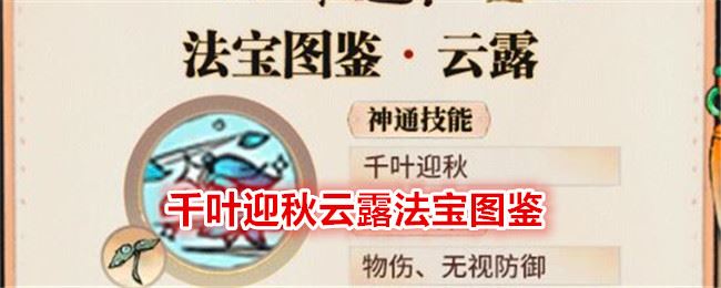 最强祖师千叶迎秋云露法宝图鉴