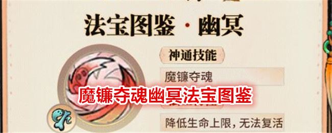 最强祖师魔镰夺魂幽冥法宝图鉴