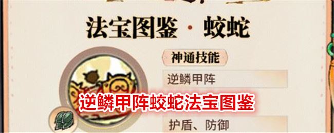 最强祖师逆鳞甲阵蛟蛇法宝图鉴