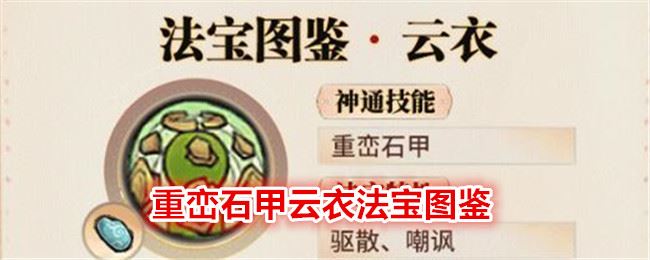 最强祖师重峦石甲云衣法宝图鉴