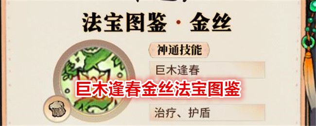 最强祖师巨木逢春金丝法宝图鉴