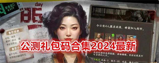 我在末世开超市公测礼包码合集2024最新