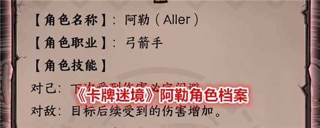 卡牌迷境阿勒角色档案