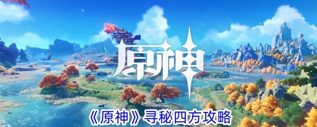 原神寻秘四方攻略