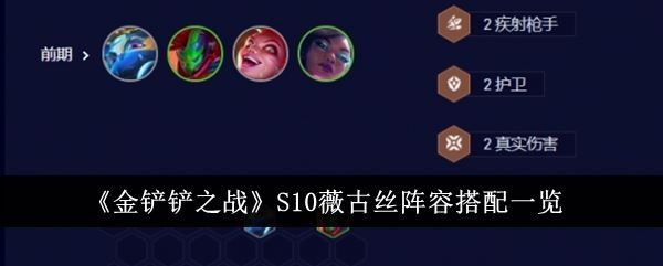 金铲铲之战S10薇古丝阵容搭配一览