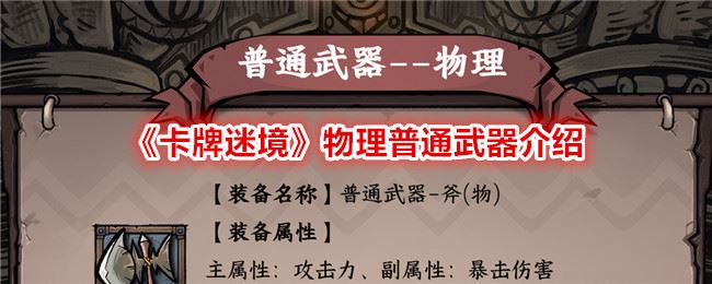 卡牌迷境物理普通武器介绍