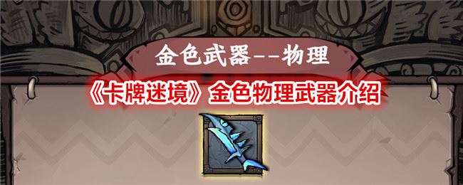 卡牌迷境金色物理武器介绍