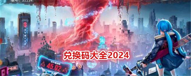 矩阵临界：失控边缘兑换码大全2024