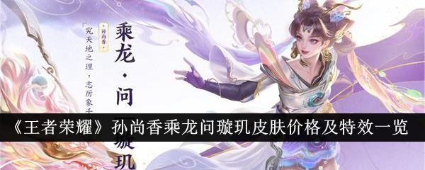 王者荣耀孙尚香乘龙问璇玑皮肤价格及特效一览
