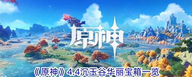 原神4.4沉玉谷华丽宝箱一览