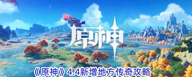 原神4.4新增地方传奇攻略