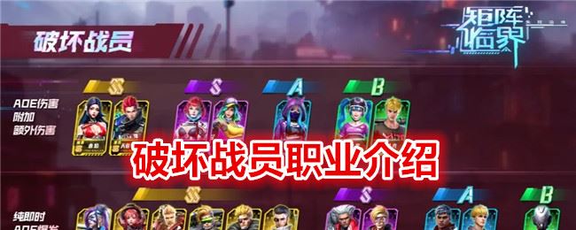 矩阵临界：失控边缘破坏战员职业介绍