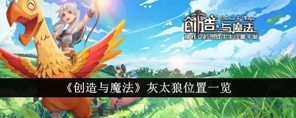 创造与魔法灰太狼位置一览