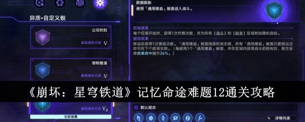 崩坏：星穹铁道记忆命途难题12通关攻略