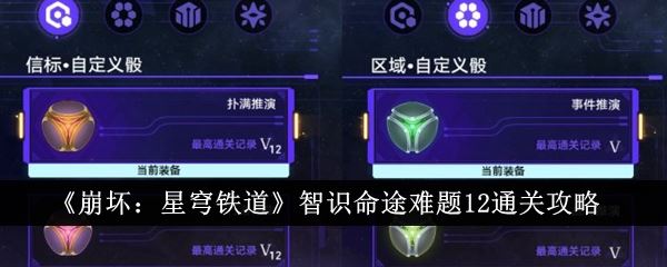 崩坏：星穹铁道智识命途难题12通关攻略