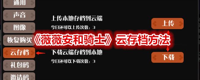 薇薇安和骑士云存档方法