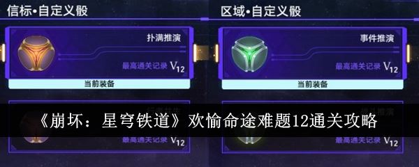 崩坏：星穹铁道欢愉命途难题12通关攻略