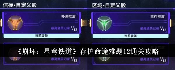 崩坏：星穹铁道存护命途难题12通关攻略